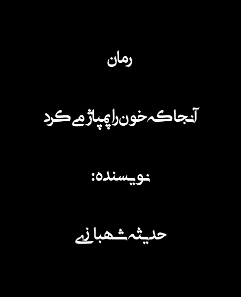آنجا که خون را پمپاژ میکرد