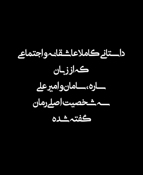 آنجا که خون را پمپاژ میکرد