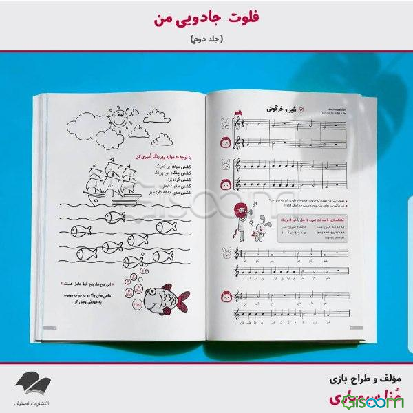 فلوت جادویی من (جلد 2)