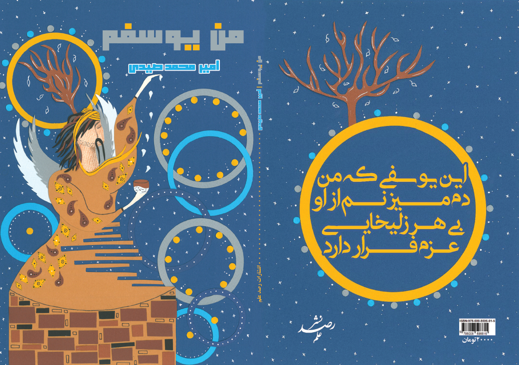 من یوسفم