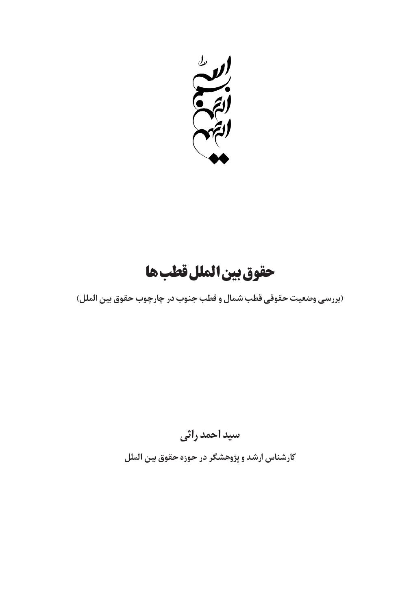 حقوق بین‌الملل قطب‌ها (بررسی وضعیت حقوقی قطب شمال و قطب جنوب در چارچوب حقوق بین‌الملل)