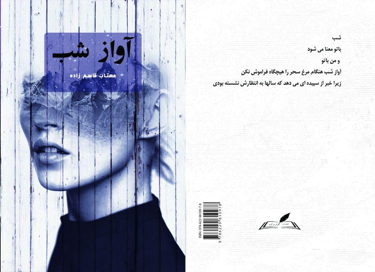 آواز شب