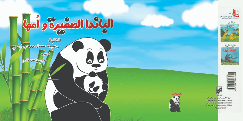 الباندا الصغیره و امها