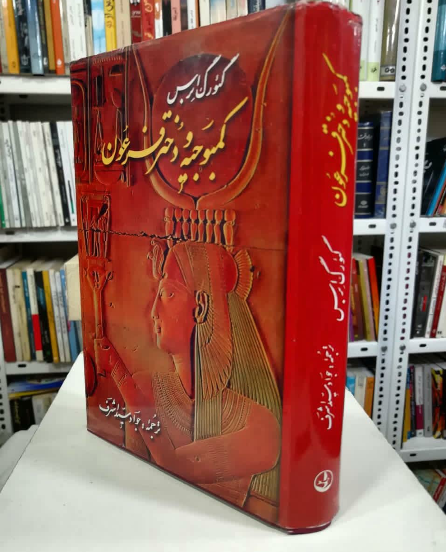 کمبوجیه و دختر فرعون