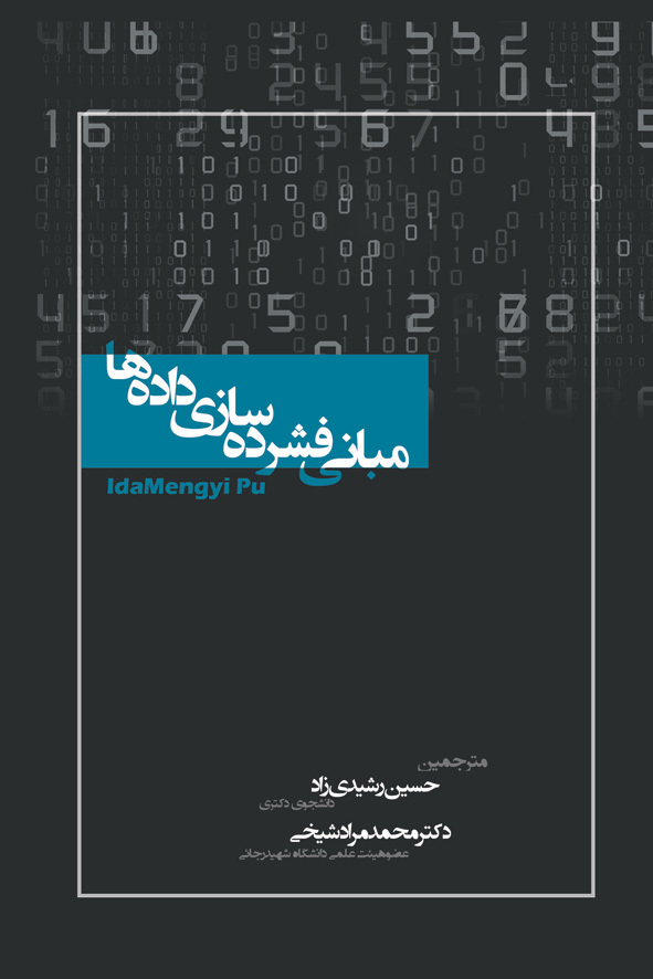 مبانی فشرده‌سازی داده‌ها