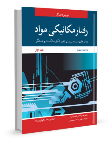 رفتار مکانیکی مواد (جلد 1)