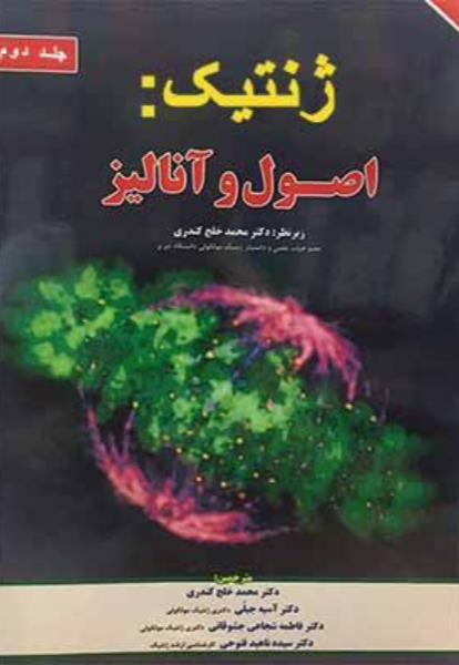 ژنتیک: اصول و آنالیز (جلد 2)