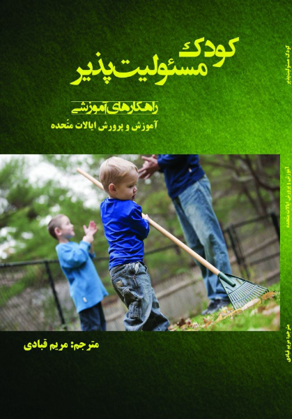 کودک مسئولیتپذیر (راهکارهای آموزشی) به همراه فعالیتهایی برای مقاطع ابتدایی، راهنمایی و دبیرستان