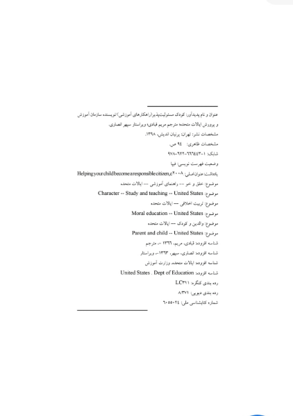کودک مسئولیتپذیر (راهکارهای آموزشی) به همراه فعالیتهایی برای مقاطع ابتدایی، راهنمایی و دبیرستان