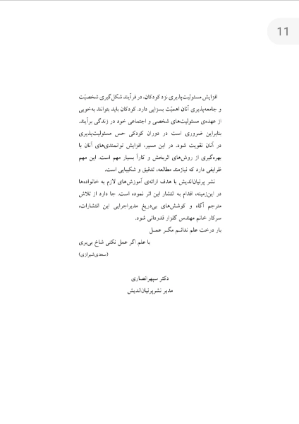 کودک مسئولیتپذیر (راهکارهای آموزشی) به همراه فعالیتهایی برای مقاطع ابتدایی، راهنمایی و دبیرستان