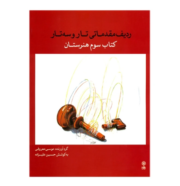 ردیف مقدماتی تار و سهتار: کتاب سوم هنرستان