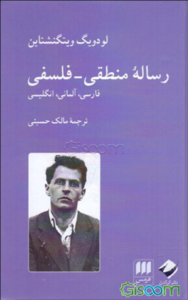 رساله منطقی‌-‌فلسفی؛ فارسی، آلمانی، انگلیسی