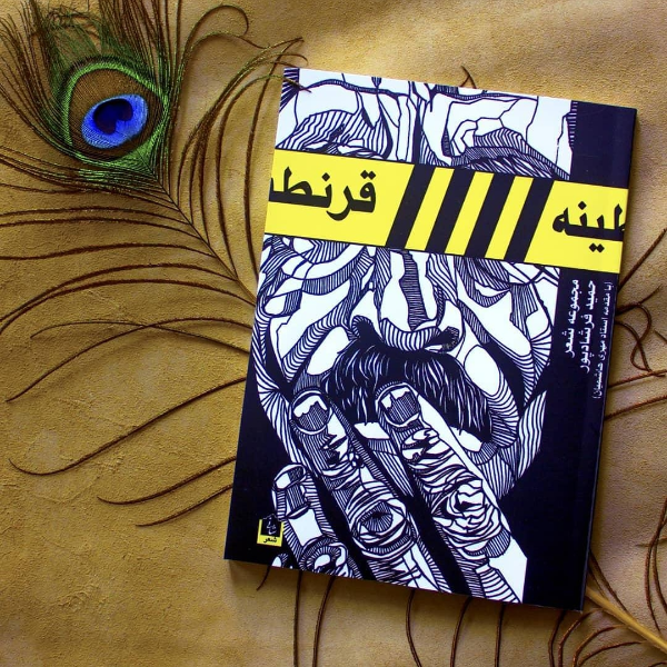 قرنطینه
