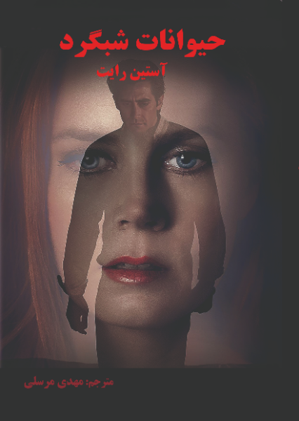 حیوانات شبگرد