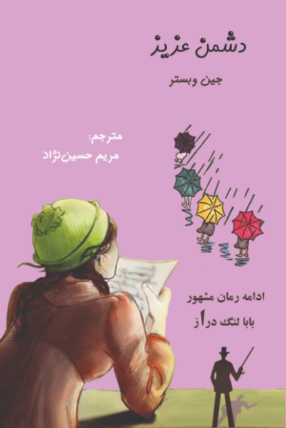دشمن عزیز