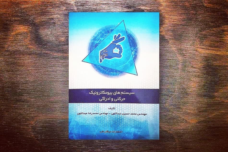 سیستم‌های بیومکاترونیک حرکتی و ادراکی