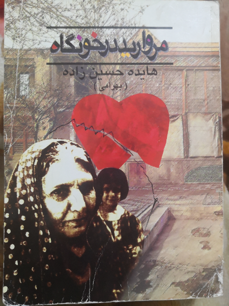 مروارید در خونگاه