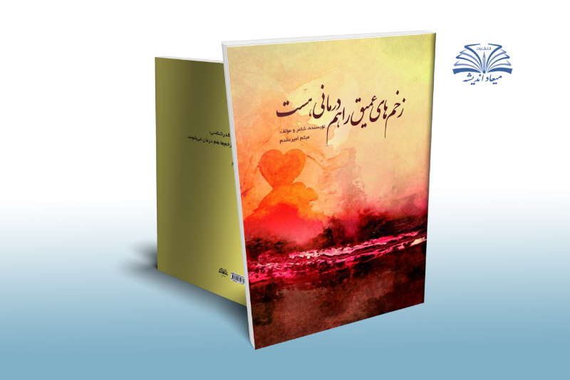 زخمهای عمیق را هم درمانی هست
