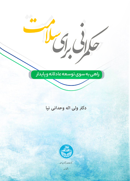 حکمرانی برای سلامت: راهی به سوی توسعه عادلانه و پایدار