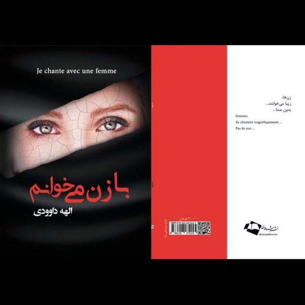 با زن می‌خوانم