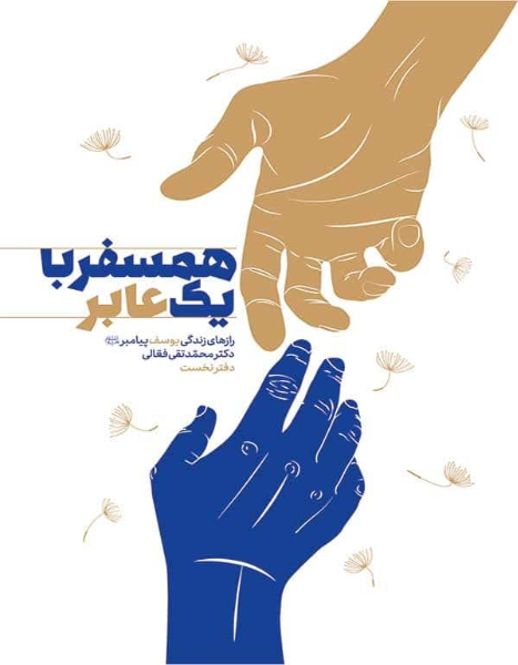 همسفر با یک عابر: رازهای زندگی یوسف پیامبر (ع) (جلد 1)