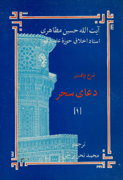شرح و تفسیر دعای سحر (جلد 1)