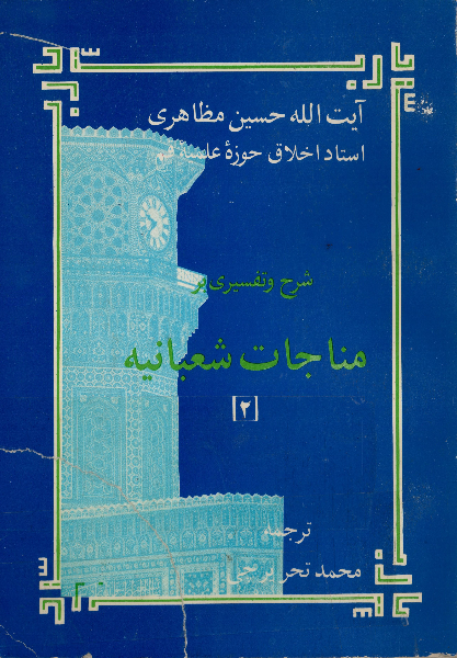 شرح و تفسیری بر مناجات شعبانیه