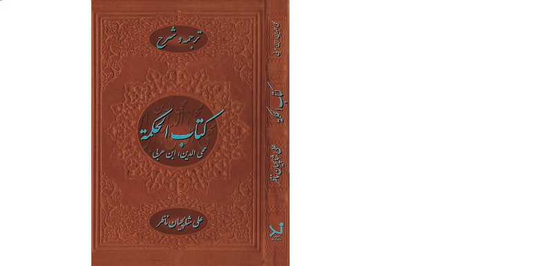 ترجمه و شرح کتاب الحکمه
