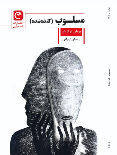 مسلوب (کندهشده)