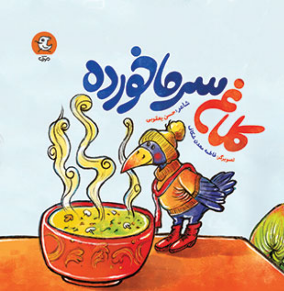 کلاغ سرماخورده