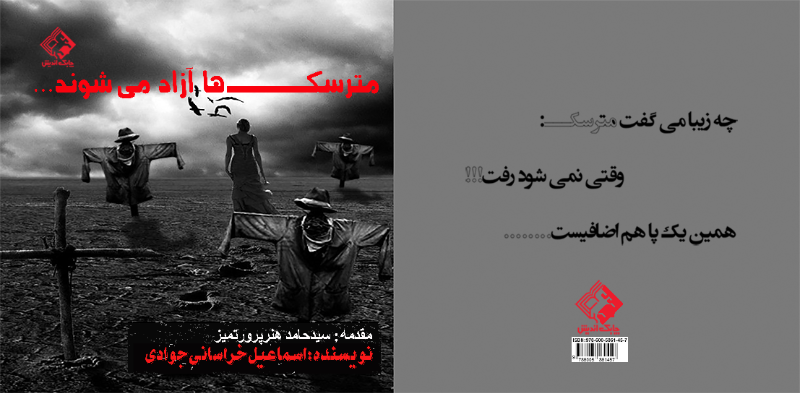 مترسکها آزاد میشوند