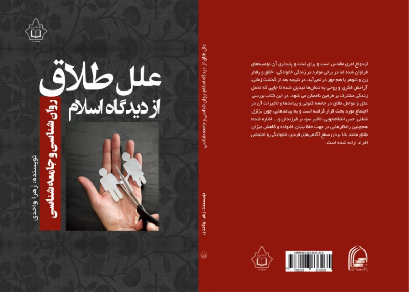 علل طلاق از دیدگاه اسلام، روانشناسی و جامعهشناسی