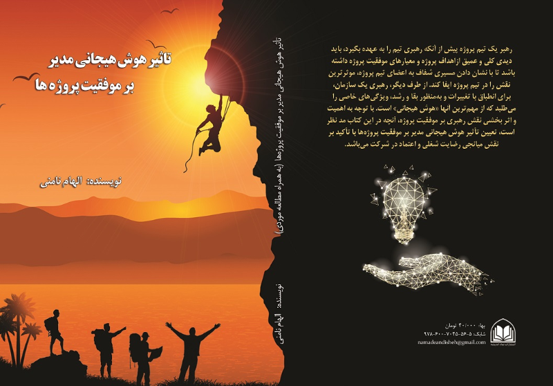 تاثیر هوش هیجانی مدیر بر موفقیت پروژه‌ها: با تاکید بر نفش میانجی رضایت شغلی و اعتماد (به همراه مطالعه موردی)