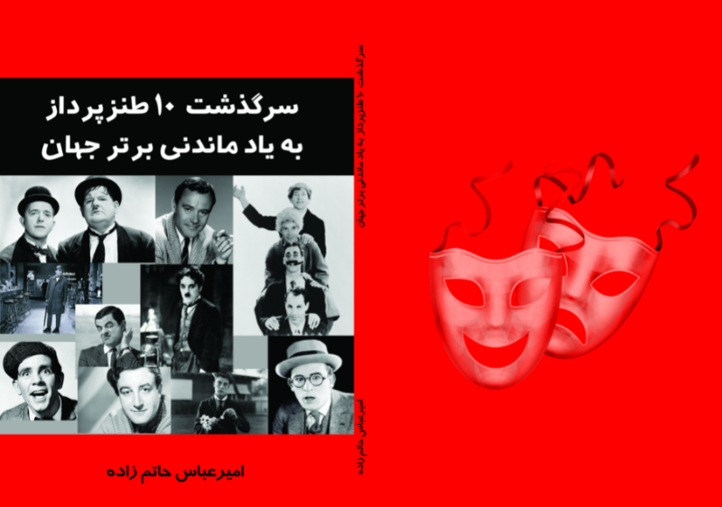 سرگذشت 10 طنزپرداز به یاد ماندنی برتر جهان