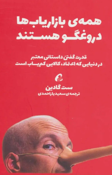 همه‌ی بازاریاب‌ها دروغگو هستند: قدرت بیان داستانی معتبر در دنیایی که اعتماد کالایی کم‌یاب است