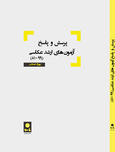 پرسش و پاسخ آزمون‌های ارشد عکاسی (1399 - 1381)