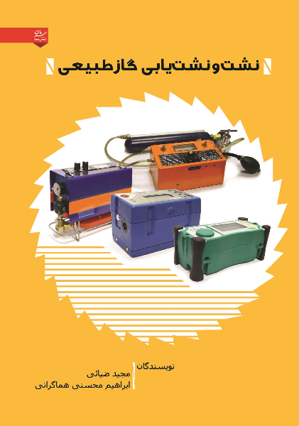 نشت و نشت یابی گاز طبیعی