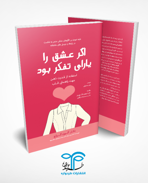 اگر عشق را یارای تفکر بود