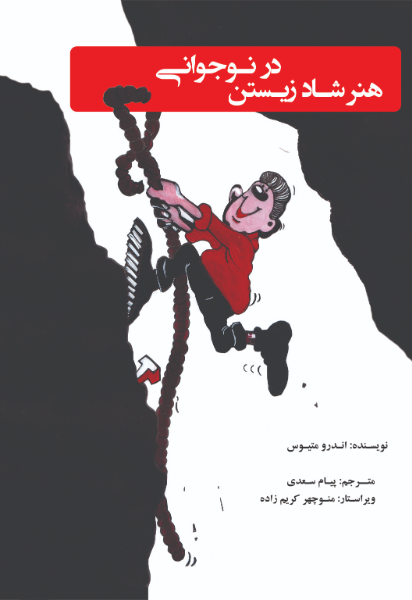 هنر شاد زیستن در نوجوانی