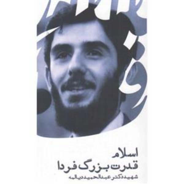 اسلام قدرت بزرگ فردا: سخنرانی شهید عبدالحمید دیالمه (مکان: دانشکده ادبیات - مشهد)