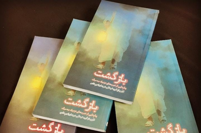 بازگشت: پیام‌هایی از تجربه‌های نزدیک به مرگ