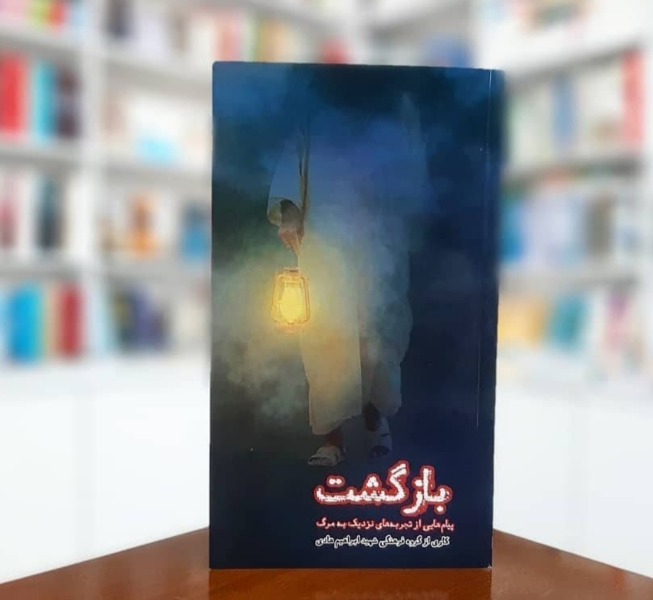 بازگشت: پیام‌هایی از تجربه‌های نزدیک به مرگ