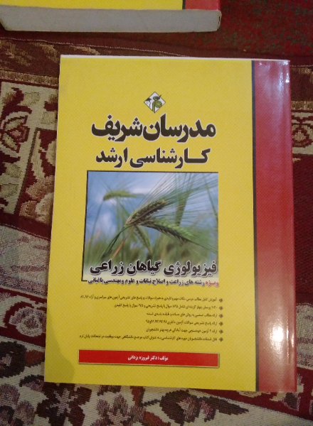 فیزیولوژی گیاهان زراعی کارشناسی ارشد - دکتری