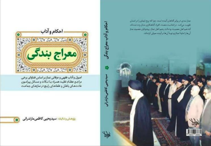 احکام و آداب معراج بندگی: اصول و آداب فقهی و عرفانی نماز بر اساس فتاوای برخی مراجع عظام تقلید ...