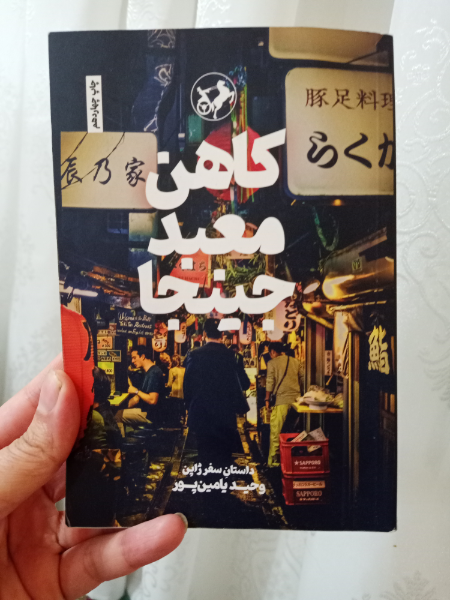 کاهن معبد جینجا: داستان سفر ژاپن