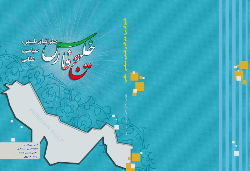 خلیج فارس: جغرافیای طبیعی، سیاسی، نظامی