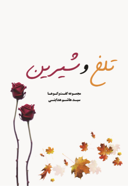 تلخ و شیرین: مجموعه گفت‌وگوها