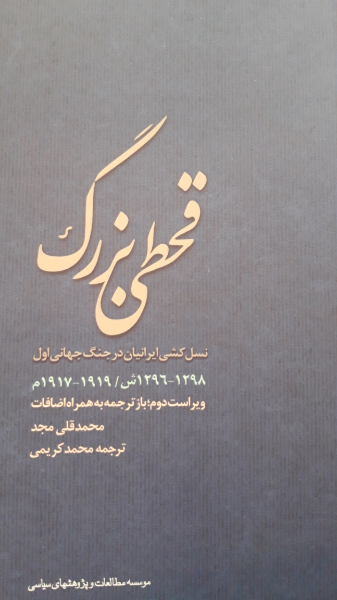 قحطی بزرگ و نسل‌کشی در ایران (1298 - 1296ش / 1919 - 1917م) بازترجمه به همراه اضافات