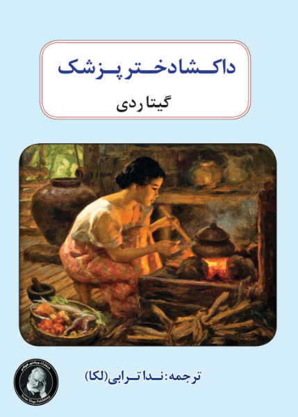 داکشا دختر پزشک