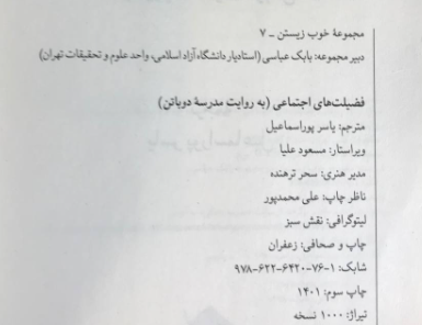فضیلتهای اجتماعی: به روایت مدرسه دوباتن